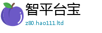 新澳门天天免费精准大全谜语即7777788888管家婆老家凤凰